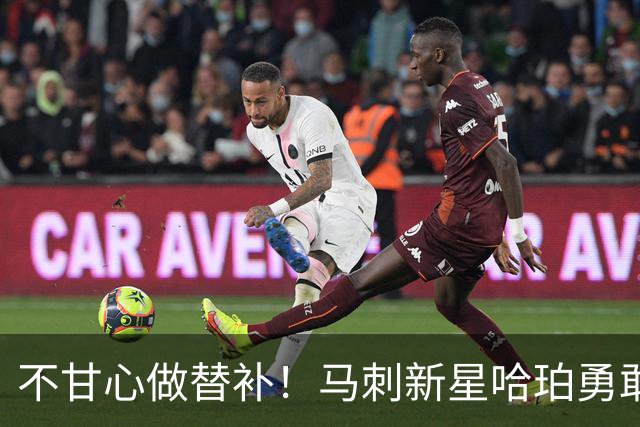 不甘心做替补！马刺新星哈珀勇敢表达心声