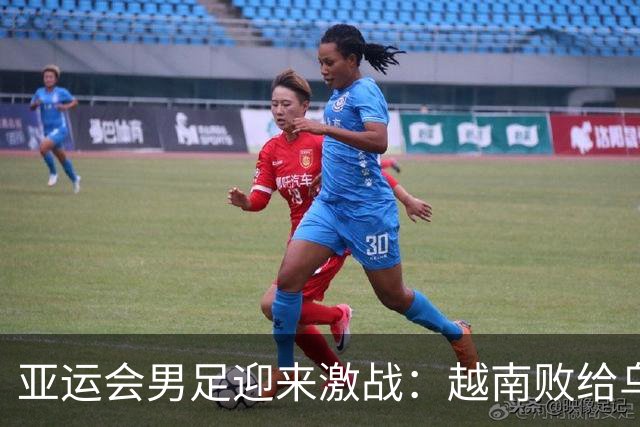 亚运会男足迎来激战：越南败给乌兹别克，菲律宾逆转科威特
