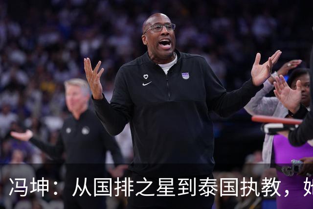 冯坤：从国排之星到泰国执教，她的故事与归属