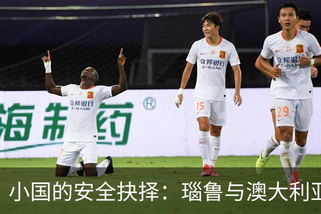小国的安全抉择：瑙鲁与澳大利亚的特殊协议