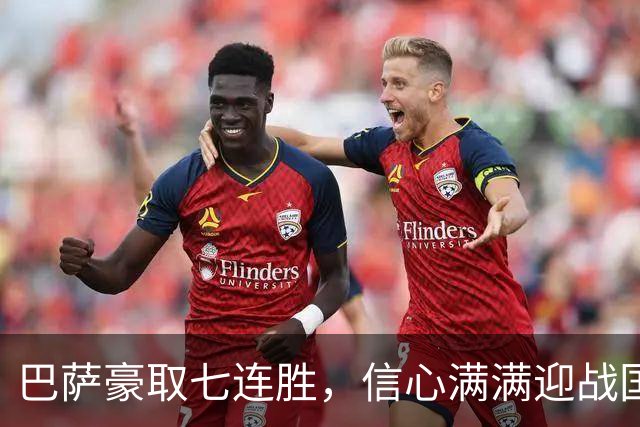巴萨豪取七连胜，信心满满迎战国家德比