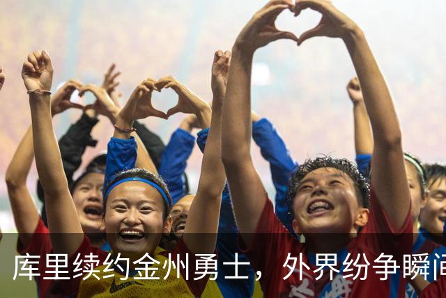 库里续约金州勇士，外界纷争瞬间消散