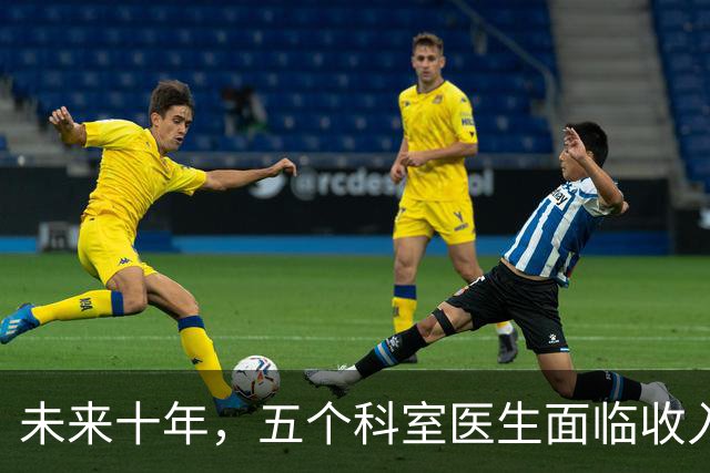 未来十年，五个科室医生面临收入缩水的局面