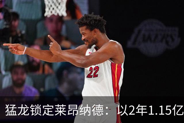 猛龙锁定莱昂纳德：以2年1.15亿续约这位篮球巨星