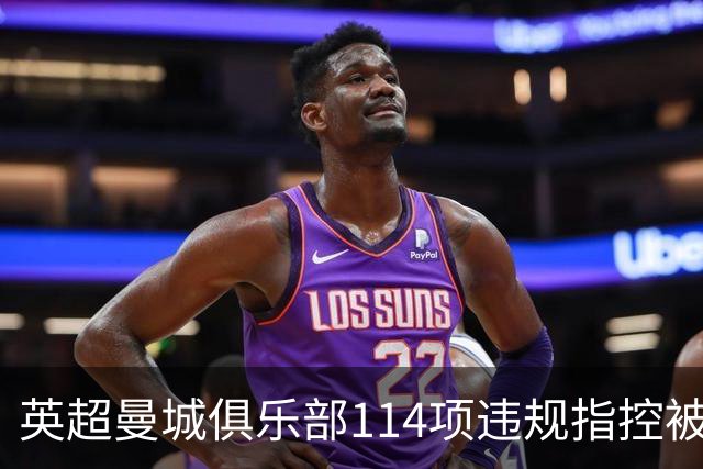 英超曼城俱乐部114项违规指控被确认，或将影响英英阿关系