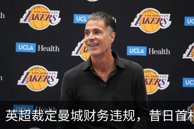 英超裁定曼城财务违规，昔日首相终于迎来承认时刻