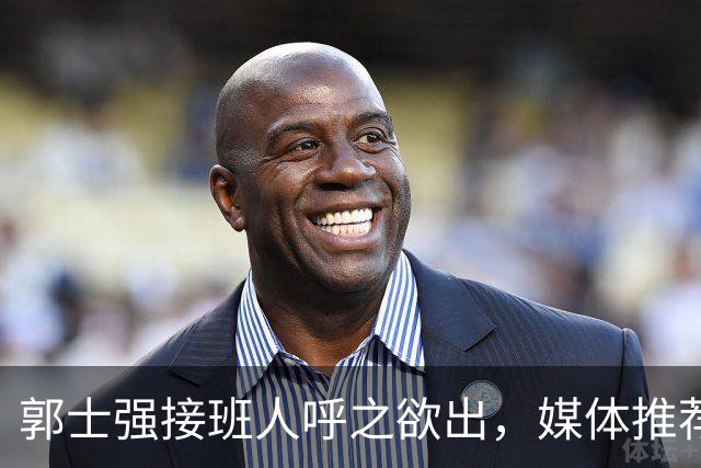 郭士强接班人呼之欲出，媒体推荐克罗地亚教头格兰