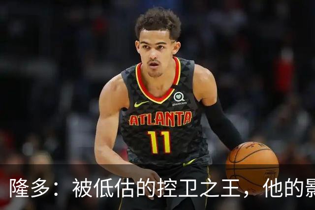 隆多：被低估的控卫之王，他的影响力不可小觑